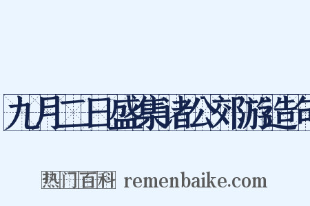 九月二日盛集诸公郊游造句是什么意思的图片